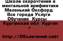 Школа скорочтения и ментальной арифметики Маленький Оксфорд - Все города Услуги » Обучение. Курсы   . Курганская обл.,Курган г.